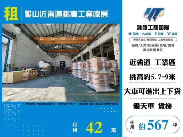 龜山近省道挑高工業廠房