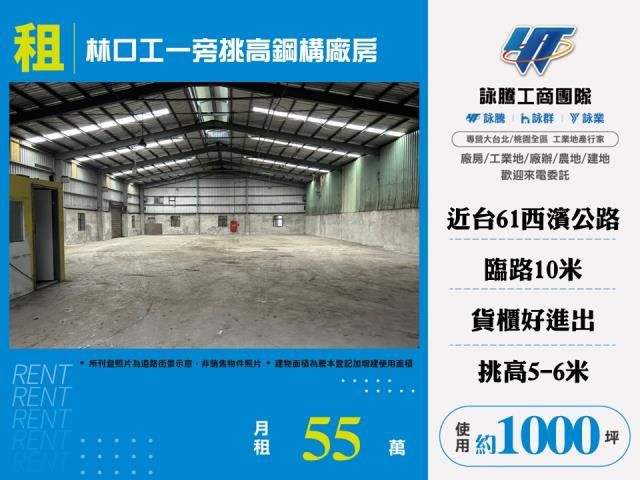 林口工一旁挑高鋼構廠房