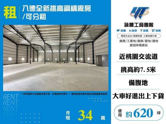 八德全新挑高鋼構廠房/可分租