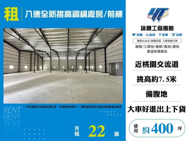 八德全新挑高鋼構廠房/前棟
