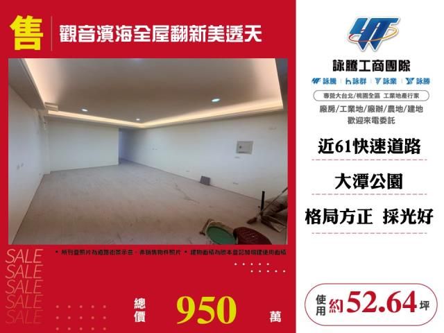 觀音濱海全屋翻新美透天