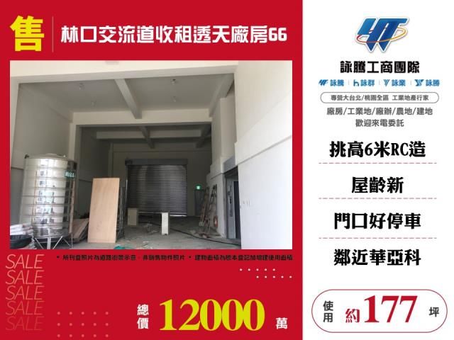 林口交流道收租透天廠房