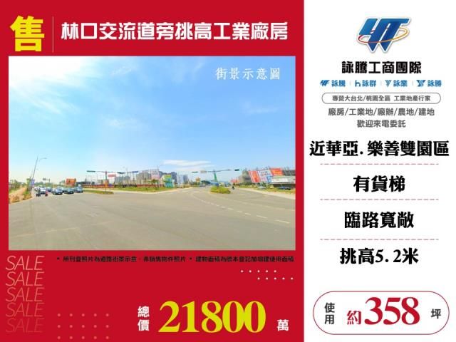 林口交流道旁挑高工業廠房