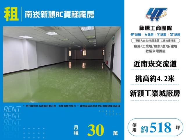 南崁新穎RC貨梯廠房